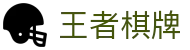 王者棋牌 · 智趣竞技 王者风范